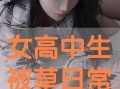 高中生在线观看