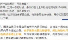 爆料景区不好的视频,游客权益谁来守护？