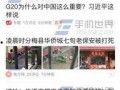 香河县今日头条爆料群,爆料群揭露惊人内幕，揭秘背后真相！