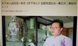 华人专访爆料视频下载,华人专访爆料视频幕后真相大起底