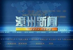 福建漳州新闻爆料电话,热线直击民生动态