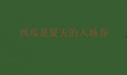 吃瓜网红文案句子简短,网红吃瓜文案大盘点