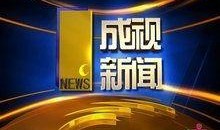 成都电视台新闻爆料热线,倾听民声，守护城市安全