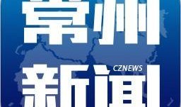 常州新闻爆料电话,倾听民声，守护城市脉搏