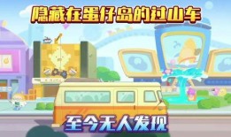 蛋仔派对最新爆料过山车,刺激过山车玩法即将上线！