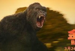 骷髅岛金刚 在线观看,惊悚探险，巨兽争霸