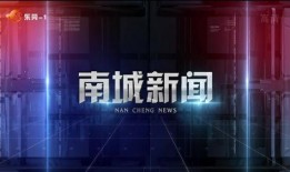 南城县新闻爆料电话,倾听民声，共筑和谐